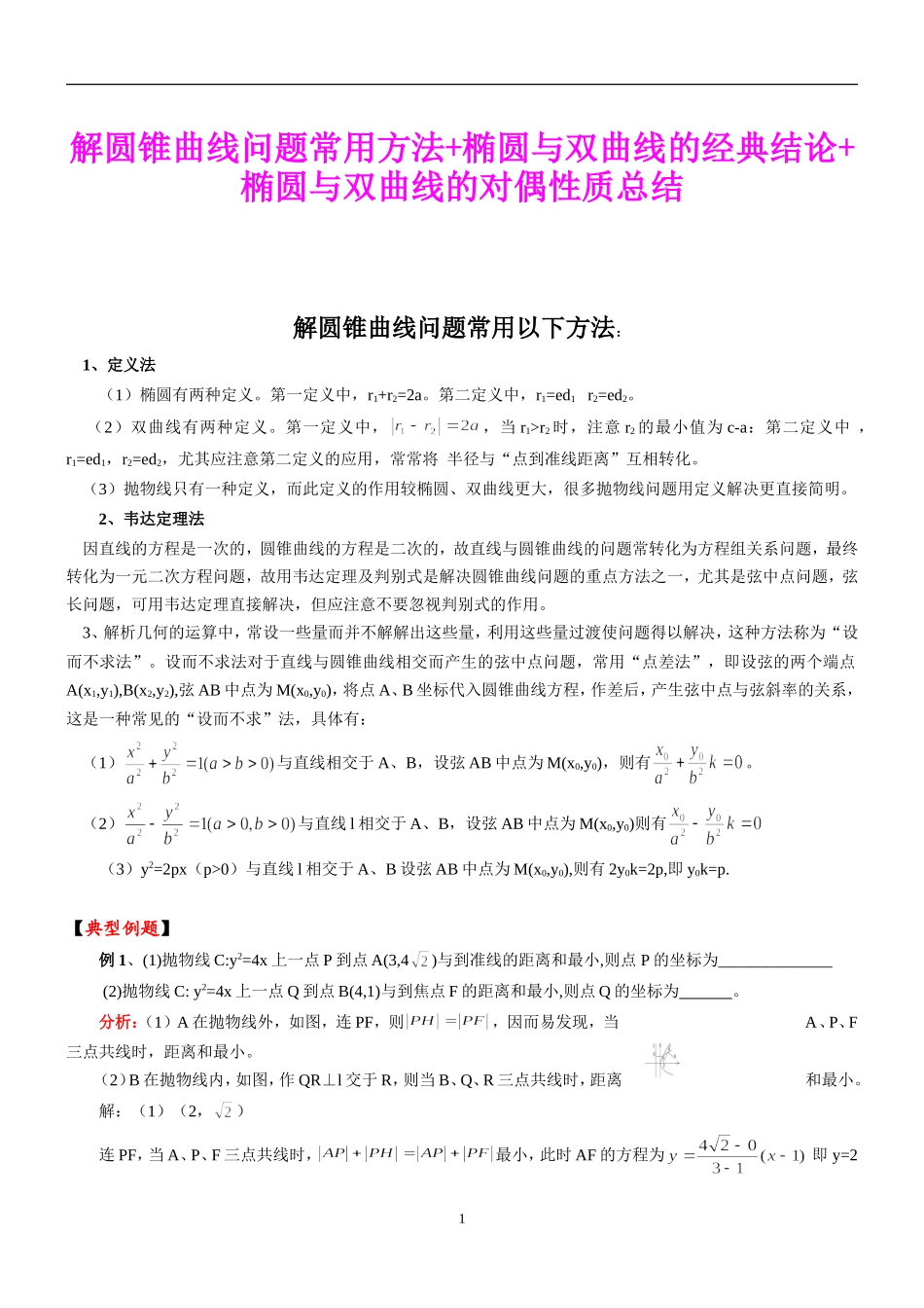 解圆锥曲线问题常用方法+椭圆与双曲线的经典结论+椭圆与双曲线的对偶性质总结_第1页