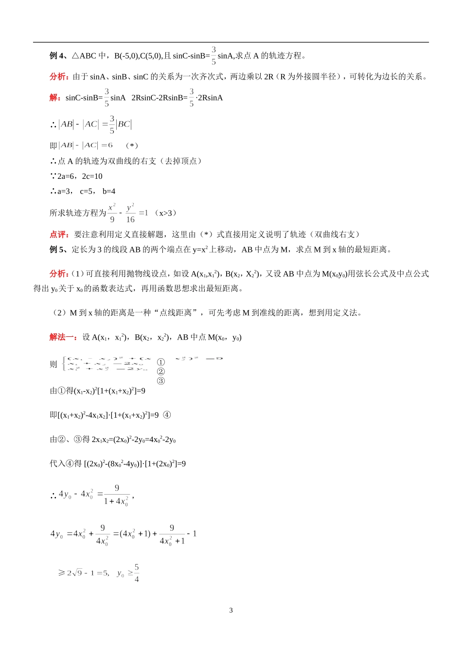 解圆锥曲线问题常用方法+椭圆与双曲线的经典结论+椭圆与双曲线的对偶性质总结_第3页