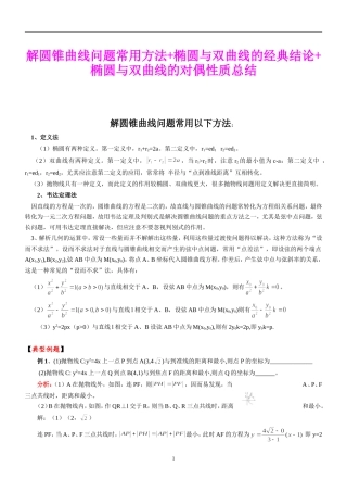 解圆锥曲线问题常用方法+椭圆与双曲线的经典结论+椭圆与双曲线的对偶性质总结