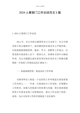 2024人事部门工作总结范文5篇
