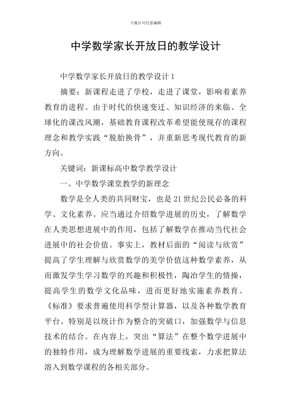 中学数学家长开放日的教学设计_第1页