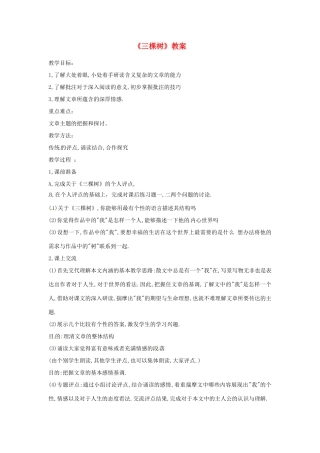 九年级语文下册 6《三棵树》教案 北师大版