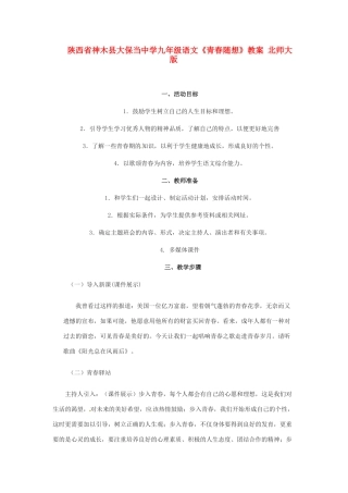 陕西省神木县大保当中学九年级语文《青春随想》教案 北师大版