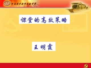 课堂的高效策略（王明霞)