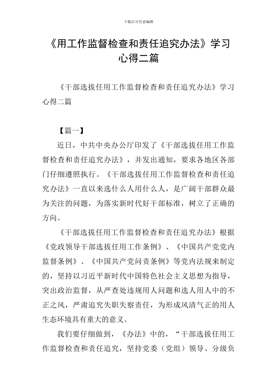 《用工作监督检查和责任追究办法》学习心得二篇_第1页