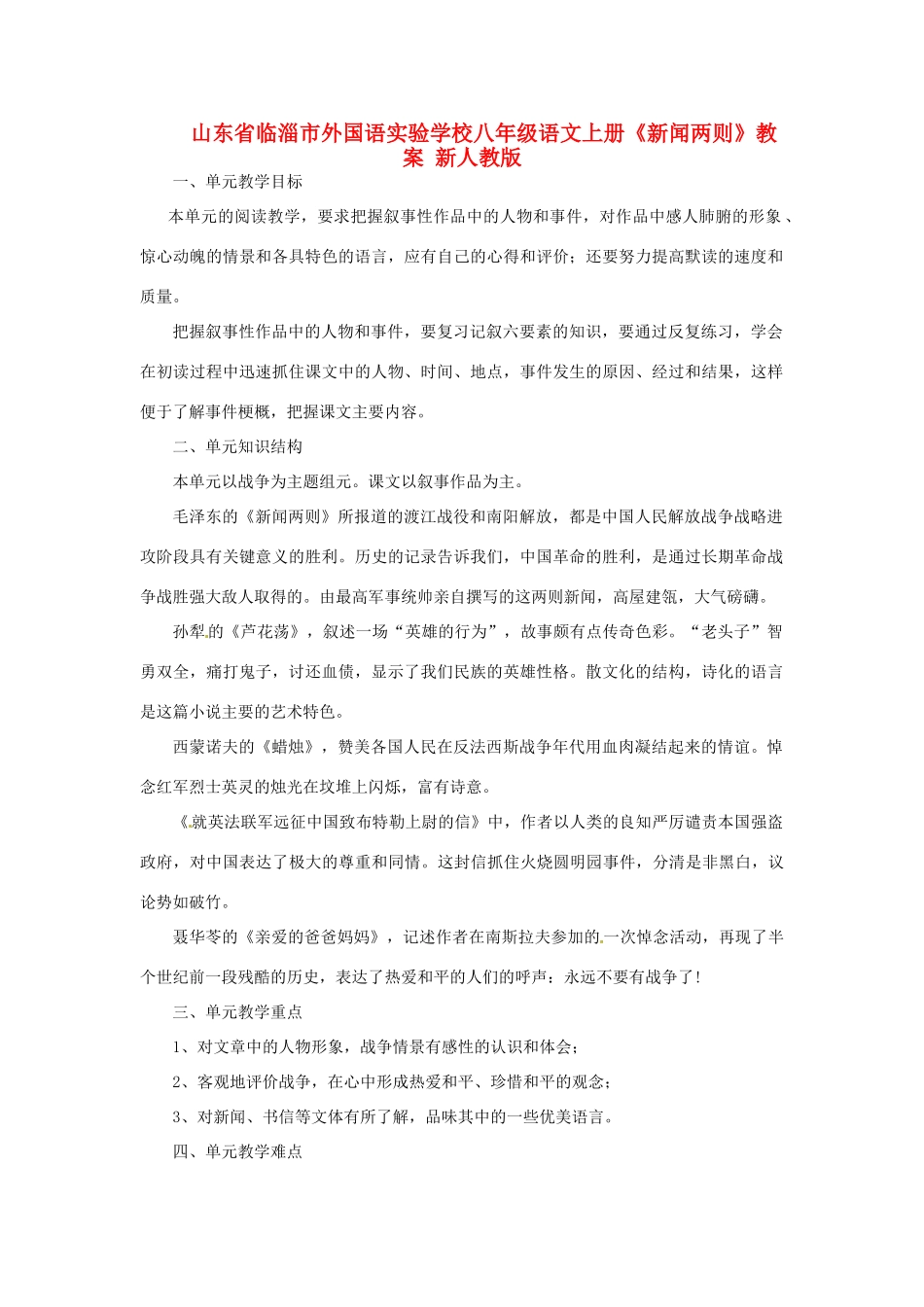 山东省临淄市外国语实验学校八年级语文上册《新闻两则》教案 新人教版_第1页