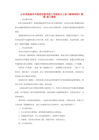 山东省临淄市外国语实验学校八年级语文上册《新闻两则》教案 新人教版