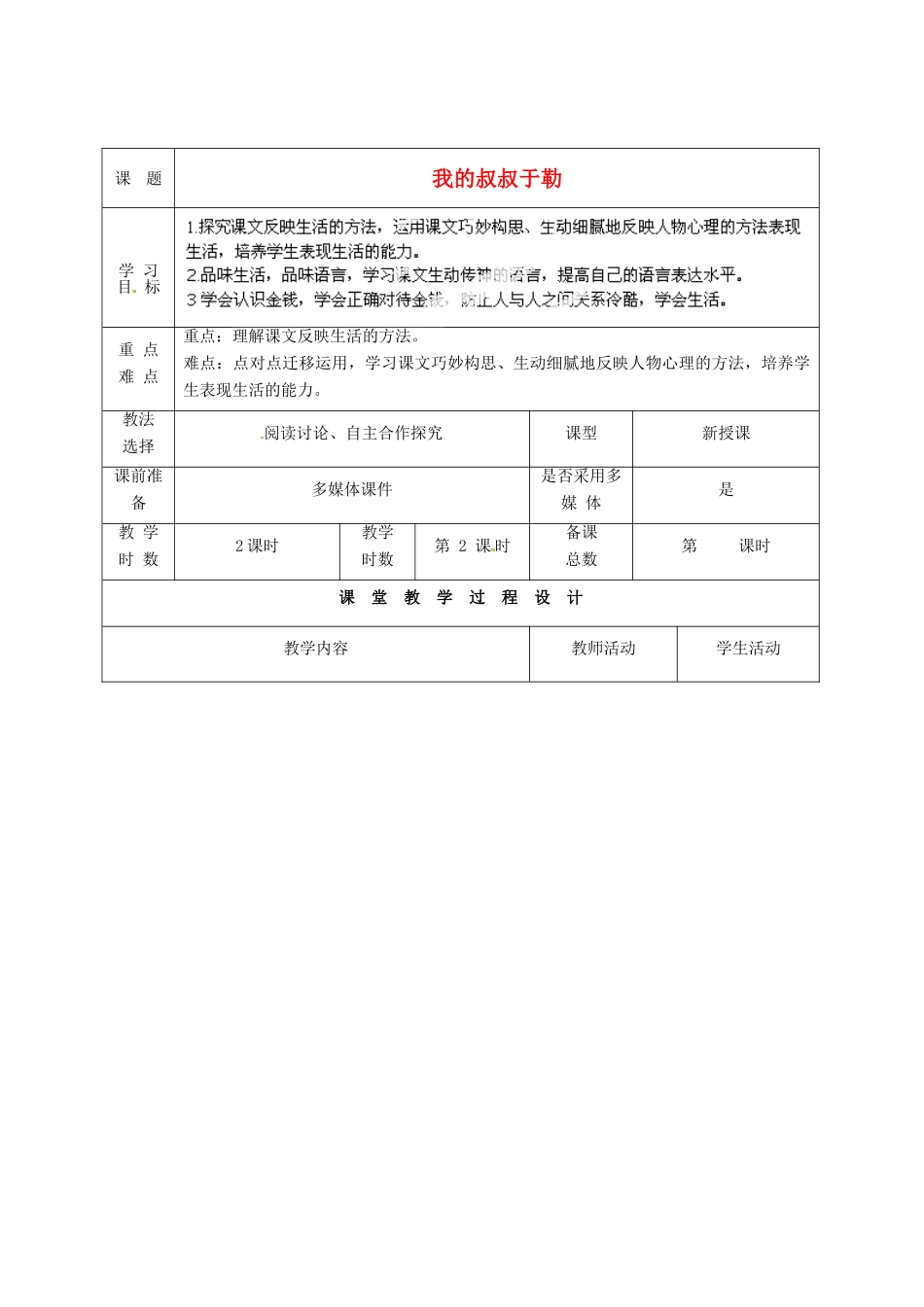 甘肃省酒泉市瓜州二中九年级语文下册 第一单元比较 探究《我的叔叔于勒》第二课时教案 北师大版_第1页