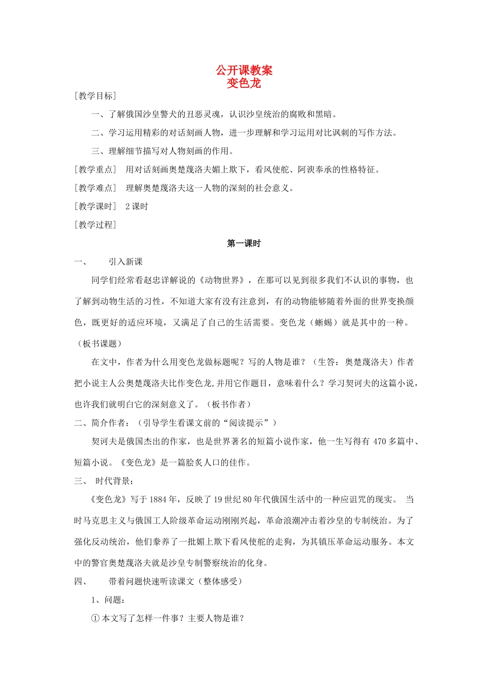 九年级语文下册《变色龙》教案1 人教新课标版_第1页