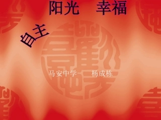 自主、阳光幸福