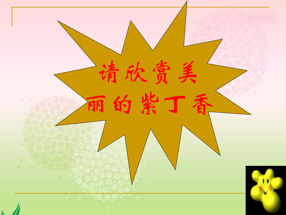 窗前一株紫丁香课件_第2页