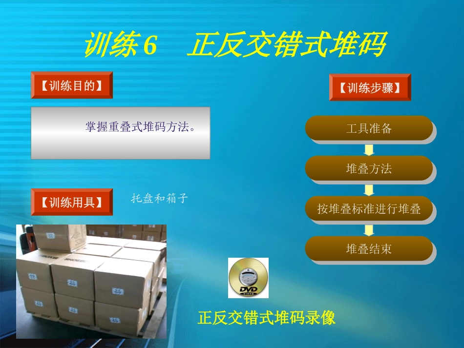 训练6正反交错式堆码_第1页
