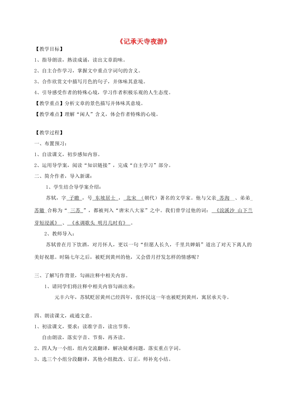 海南省海口七中八年级语文上册 第四单元 第19课《记承天寺夜游》教案 苏教版-苏教版初中八年级上册语文教案_第1页