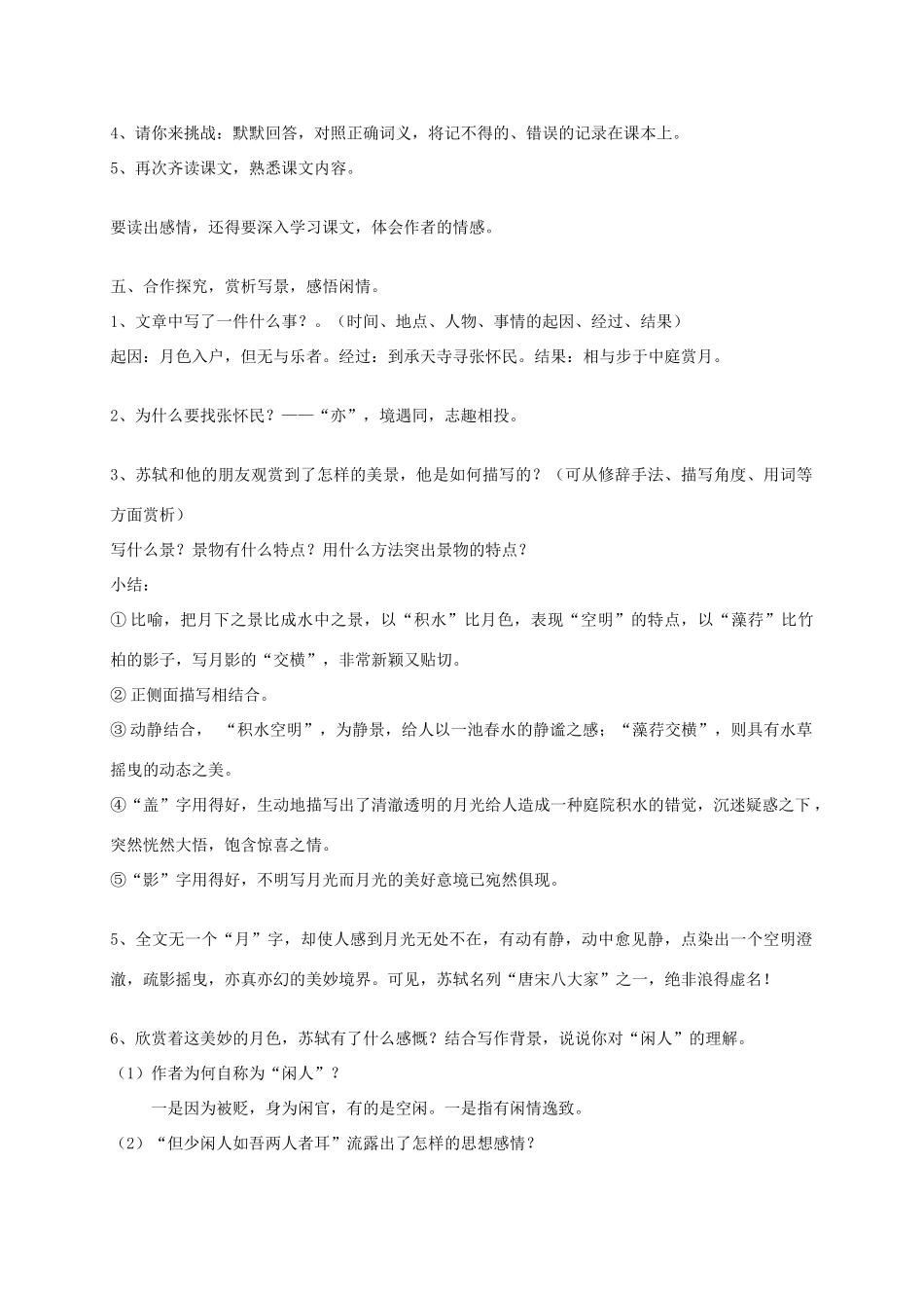 海南省海口七中八年级语文上册 第四单元 第19课《记承天寺夜游》教案 苏教版-苏教版初中八年级上册语文教案_第2页