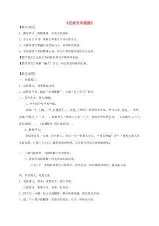 海南省海口七中八年级语文上册 第四单元 第19课《记承天寺夜游》教案 苏教版-苏教版初中八年级上册语文教案