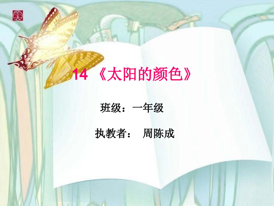 鄂教版一年级上太阳的颜色_第1页