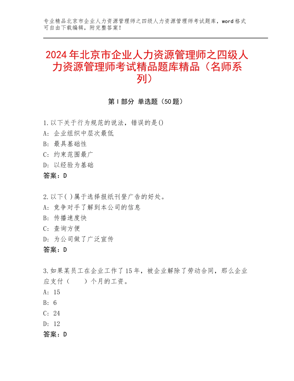 2024年北京市企业人力资源管理师之四级人力资源管理师考试精品题库精品（名师系列）_第1页