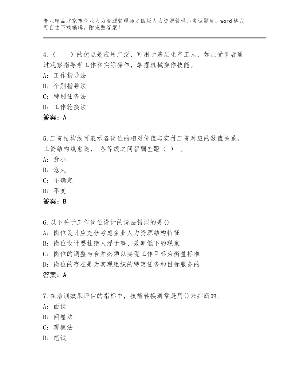 2024年北京市企业人力资源管理师之四级人力资源管理师考试精品题库精品（名师系列）_第2页