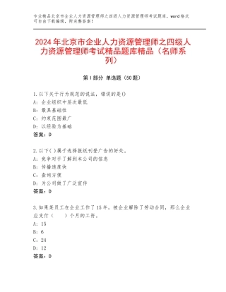 2024年北京市企业人力资源管理师之四级人力资源管理师考试精品题库精品（名师系列）