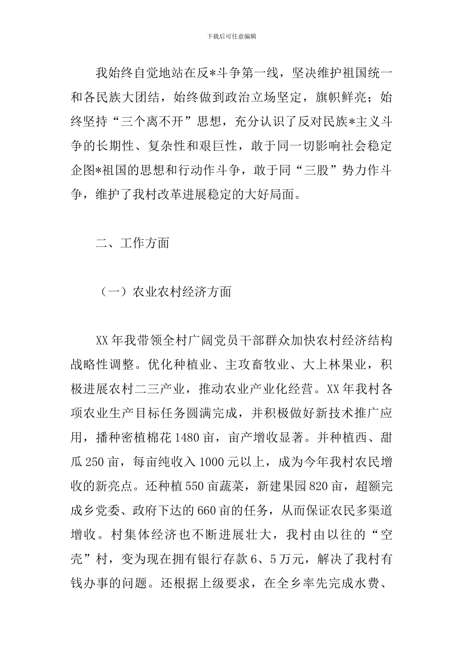 村委会书记个人工作年度总结范文5篇_第2页