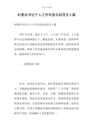 村委会书记个人工作年度总结范文5篇