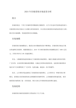 2024年存储系统市场前景分析 