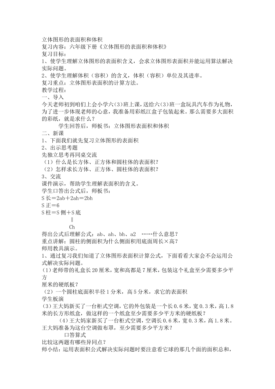 六年级下册《立体图形的表面积和体积》_第1页