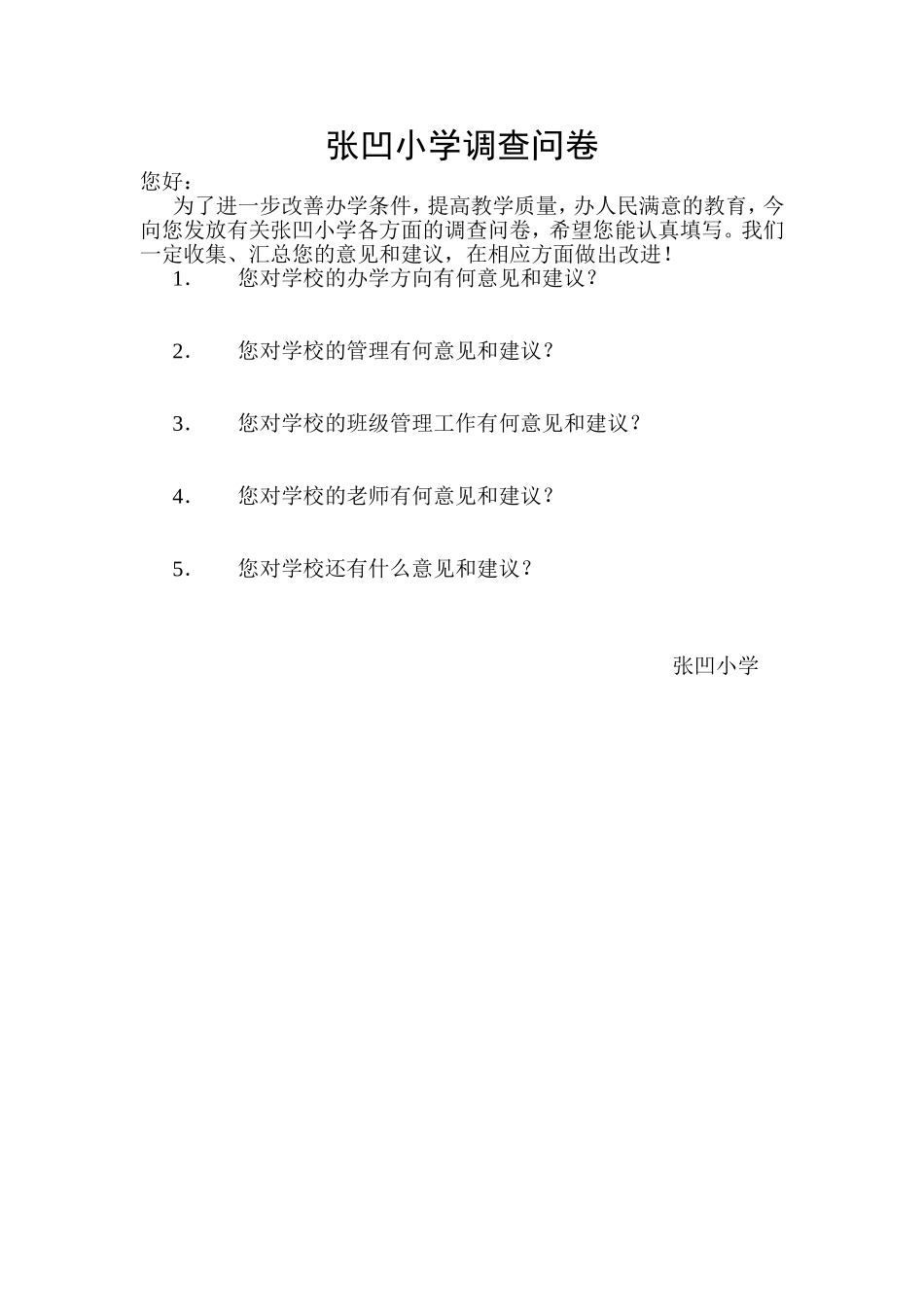 张凹小学家长调查问卷_第1页