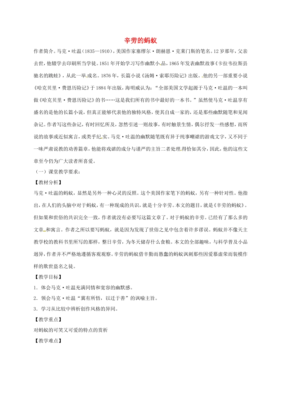 湖南益阳市八年级语文上册 第二单元《辛劳的蚂蚁》教案 北师大版-北师大版初中八年级上册语文教案_第1页