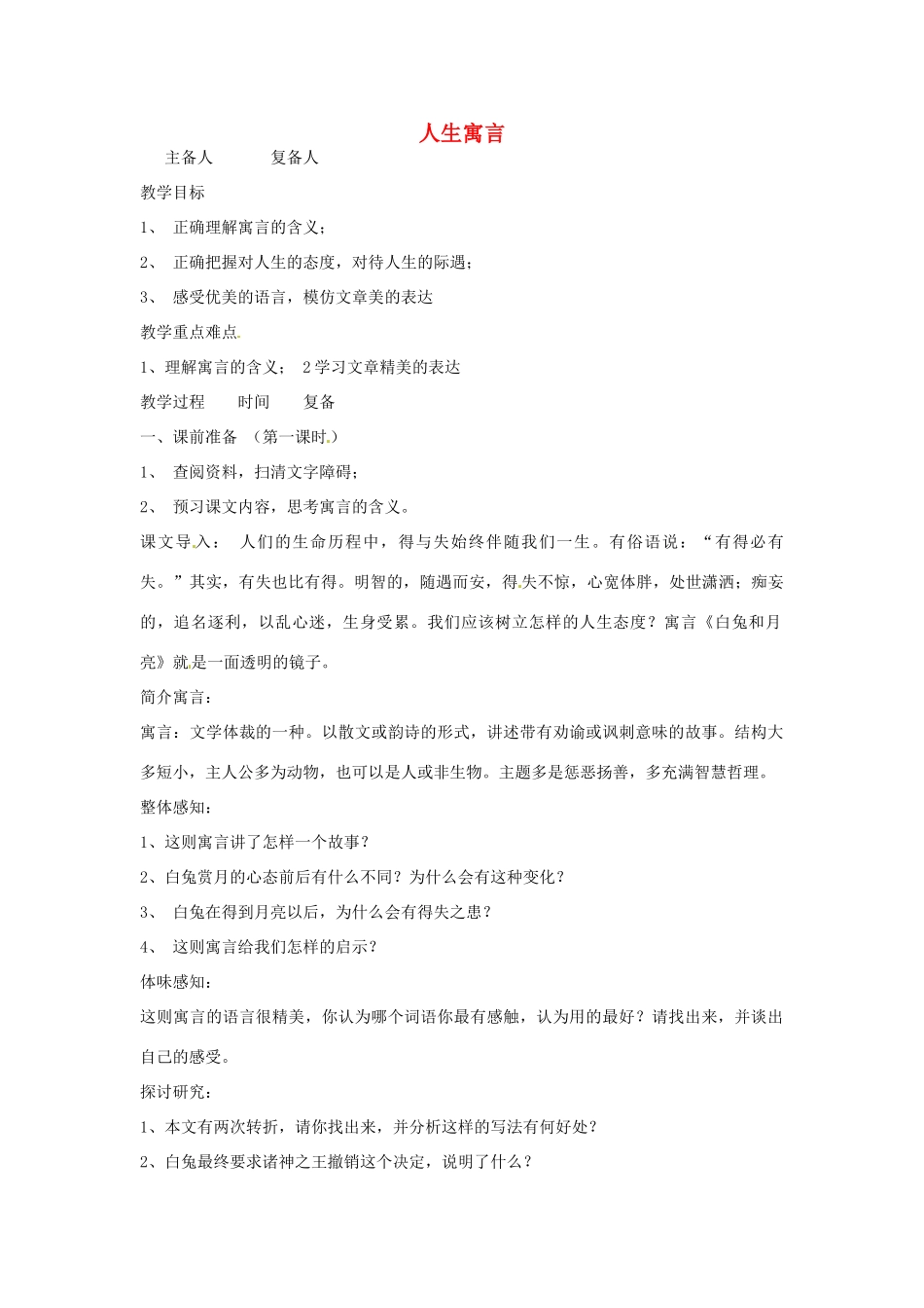 山东省邹平县实验中学七年级语文 《人生寓言》教案 人教新课标版_第1页
