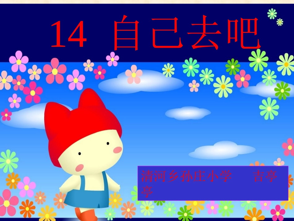 一年级语文上册第四单元14自己去吧第一课时课件_第2页