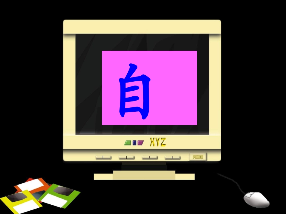 一年级语文上册第四单元14自己去吧第一课时课件_第3页