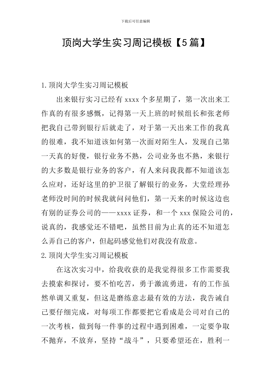 顶岗大学生实习周记模板_第1页