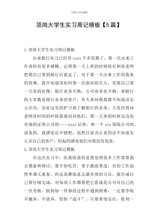 顶岗大学生实习周记模板