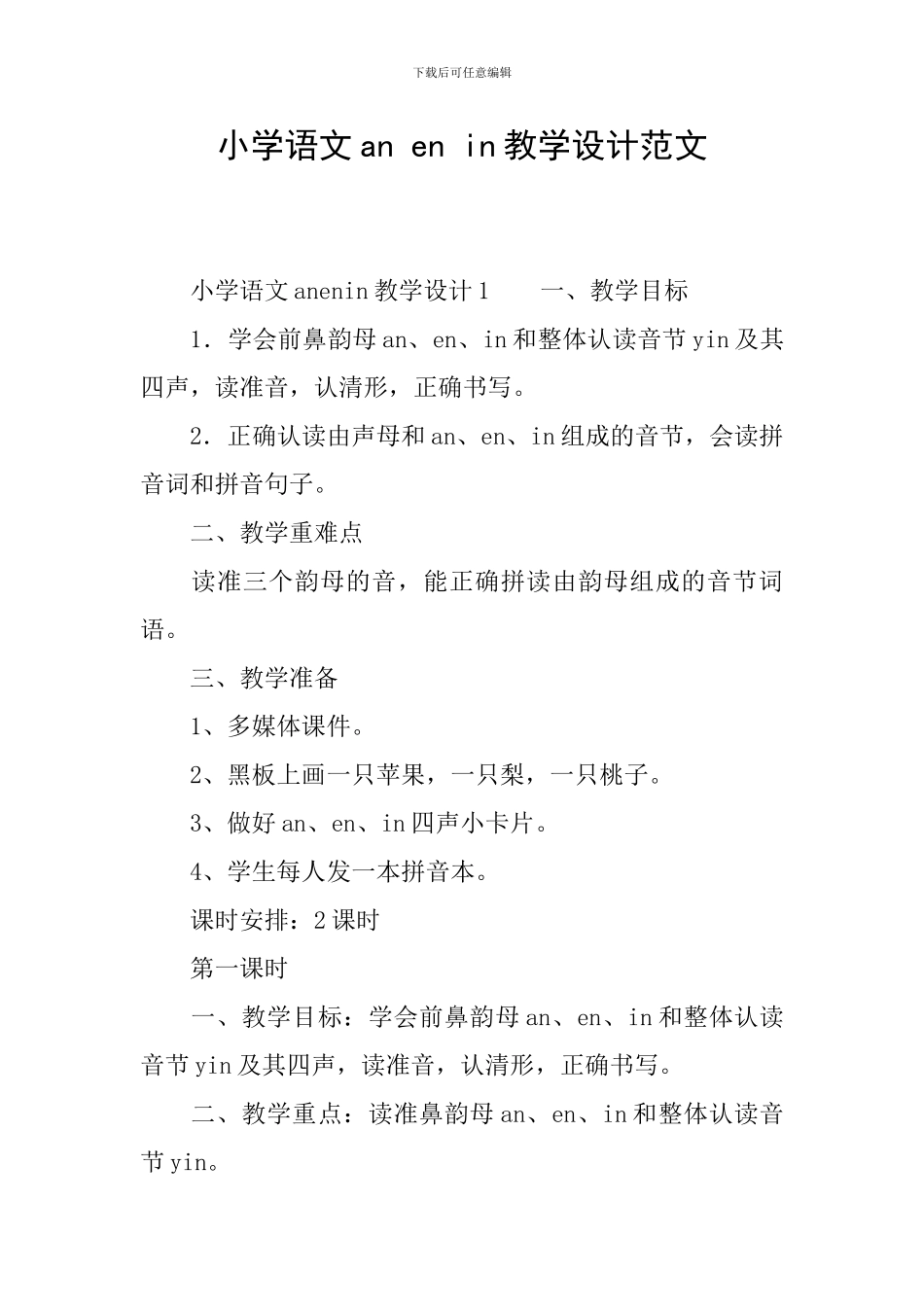 小学语文an-en-in教学设计范文_第1页