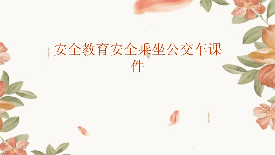 2024版年度安全教育安全乘坐公交车课件 _第1页