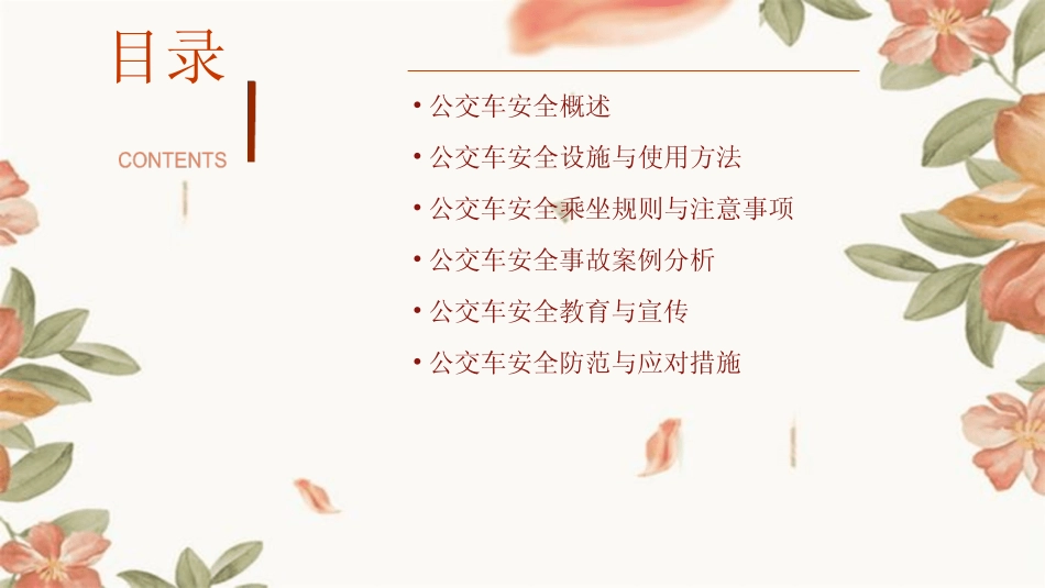 2024版年度安全教育安全乘坐公交车课件 _第2页