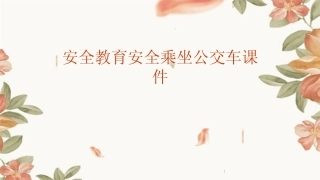 2024版年度安全教育安全乘坐公交车课件 