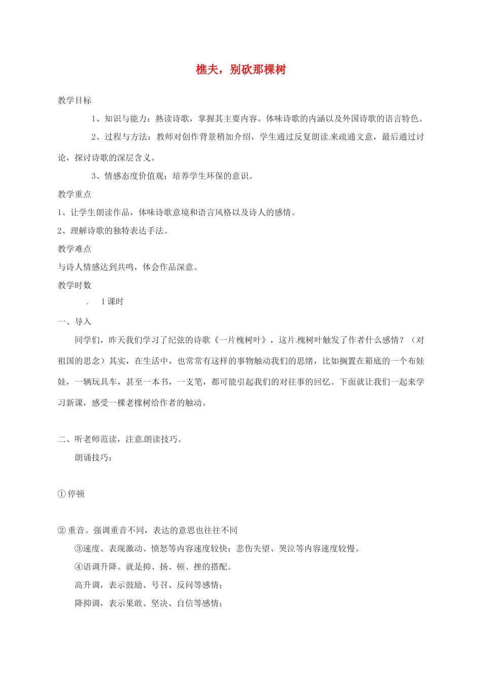 湖南省桑植县八年级语文上册 第一单元 4 樵夫，别砍那棵树教案 语文版-语文版初中八年级上册语文教案_第1页