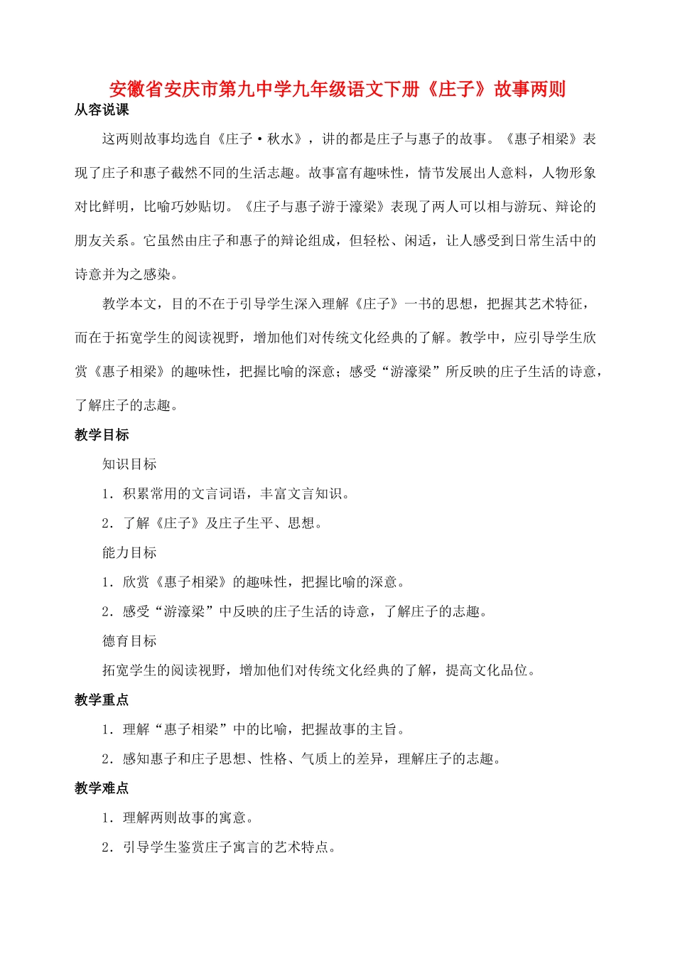 安徽省安庆市第九中学九年级语文下册《庄子》故事两则教案 新人教版_第1页