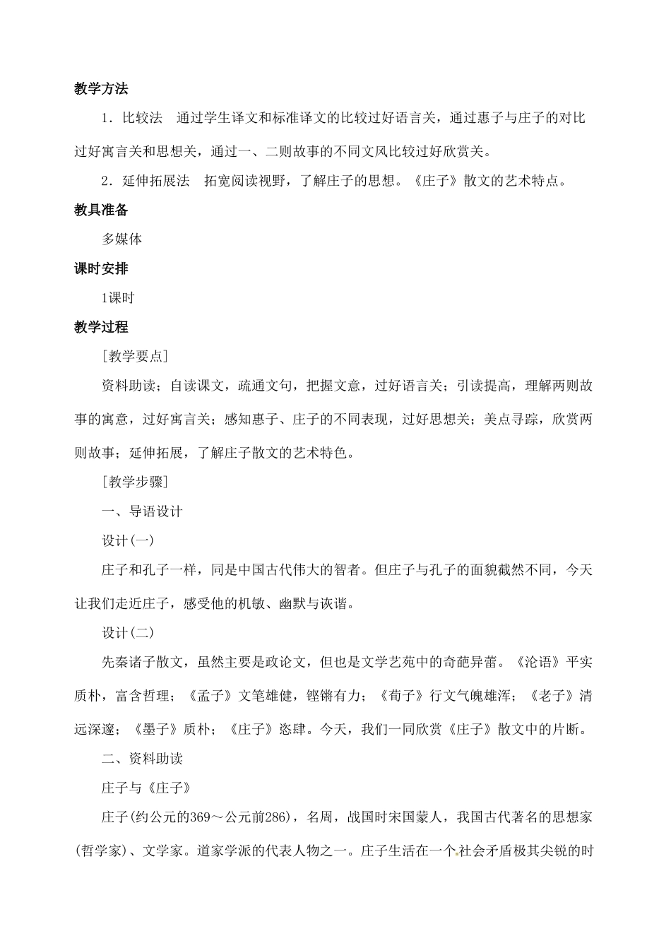 安徽省安庆市第九中学九年级语文下册《庄子》故事两则教案 新人教版_第2页