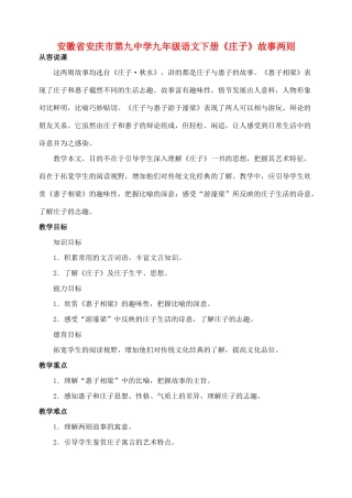 安徽省安庆市第九中学九年级语文下册《庄子》故事两则教案 新人教版