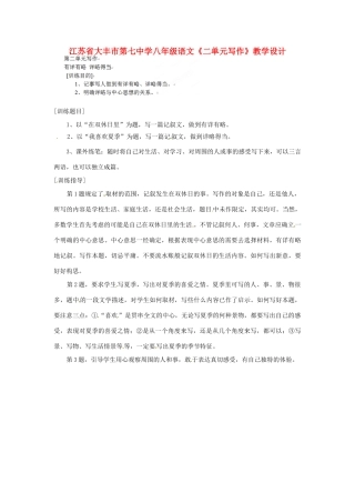 江苏省大丰市第七中学八年级语文《二单元写作》教学设计