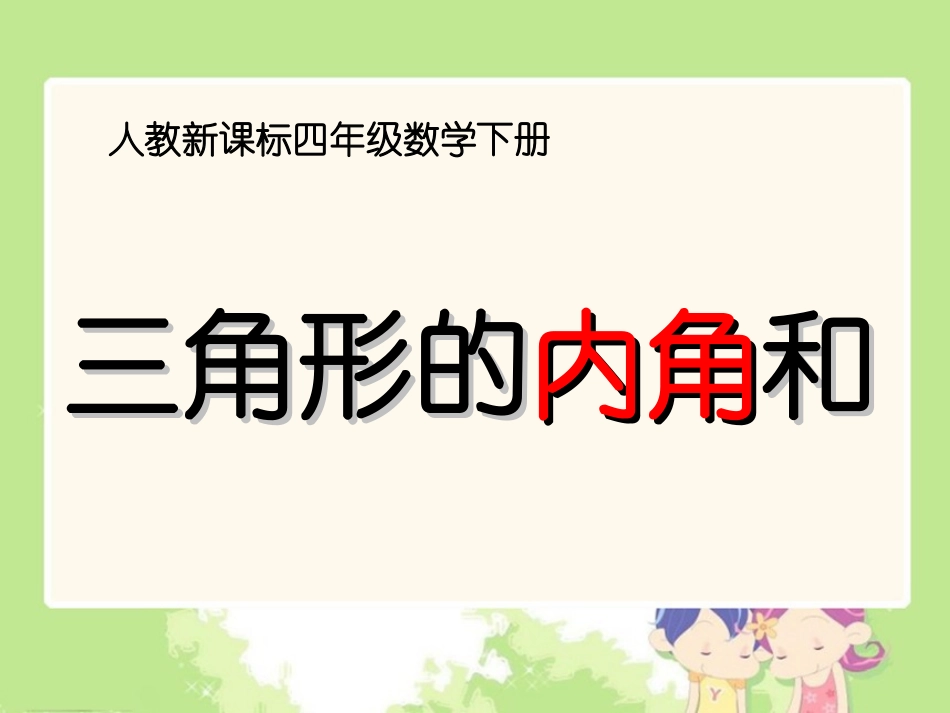 《三角形的内角和》_第2页