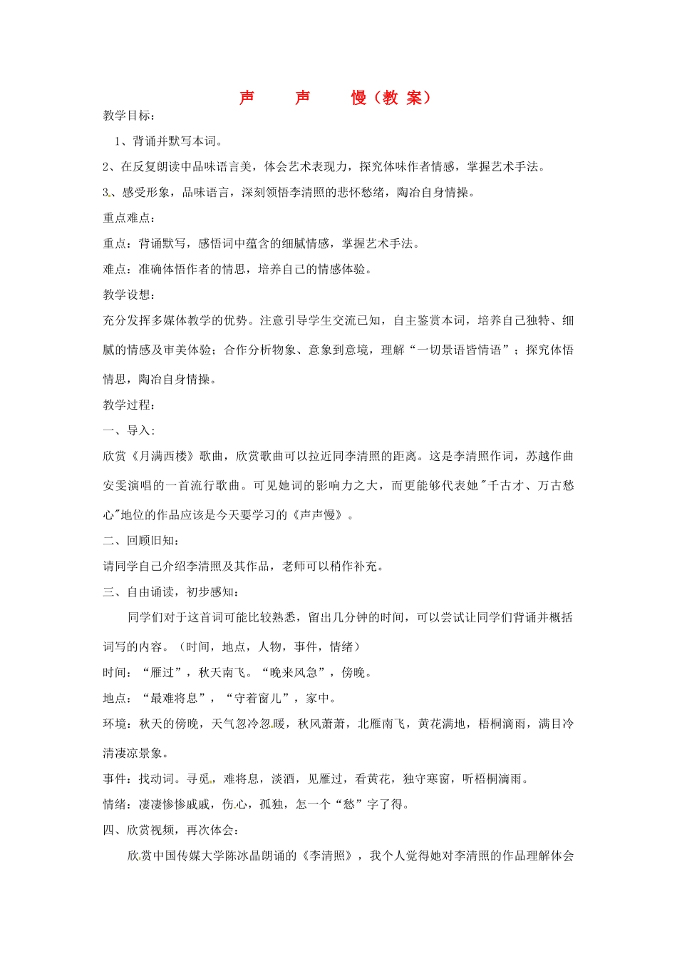 山东省枣庄市台儿庄区涧头集二中八年级语文上册《声声慢》教案 北师大版_第1页