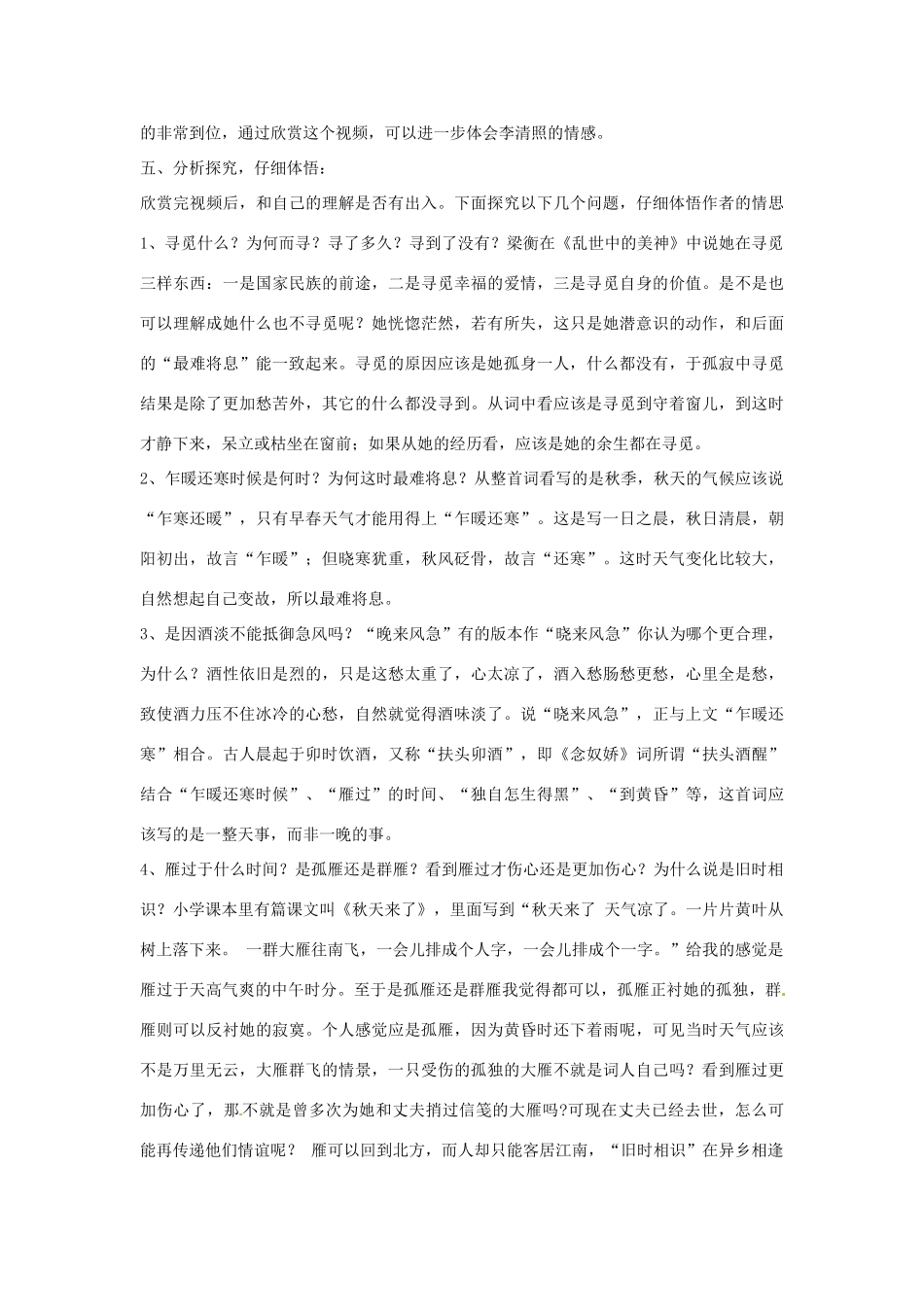 山东省枣庄市台儿庄区涧头集二中八年级语文上册《声声慢》教案 北师大版_第2页