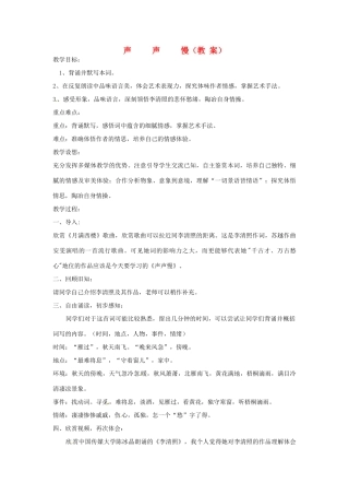 山东省枣庄市台儿庄区涧头集二中八年级语文上册《声声慢》教案 北师大版