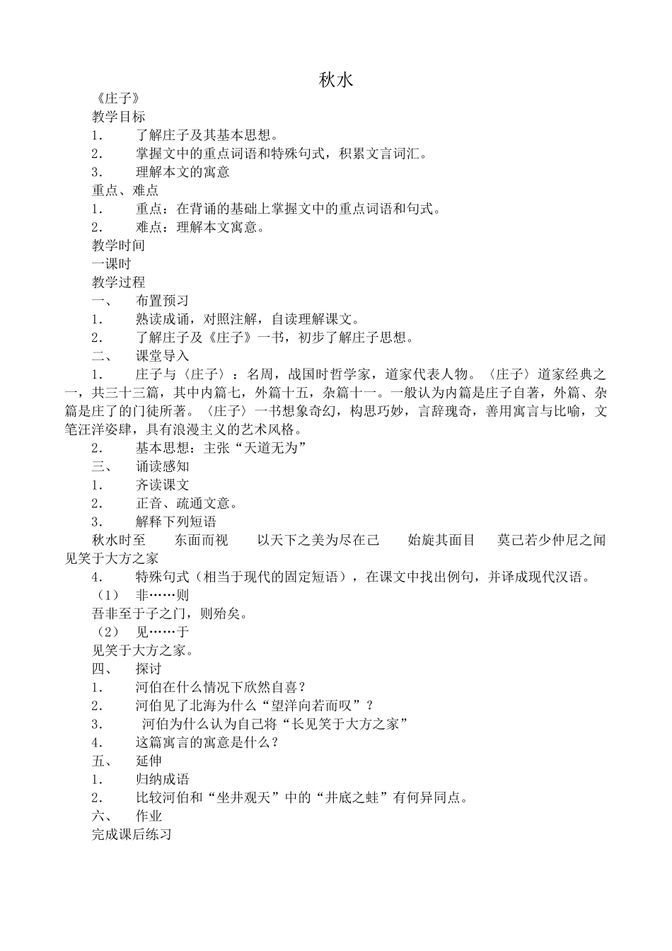 语文版九年级语文上册秋水_第1页