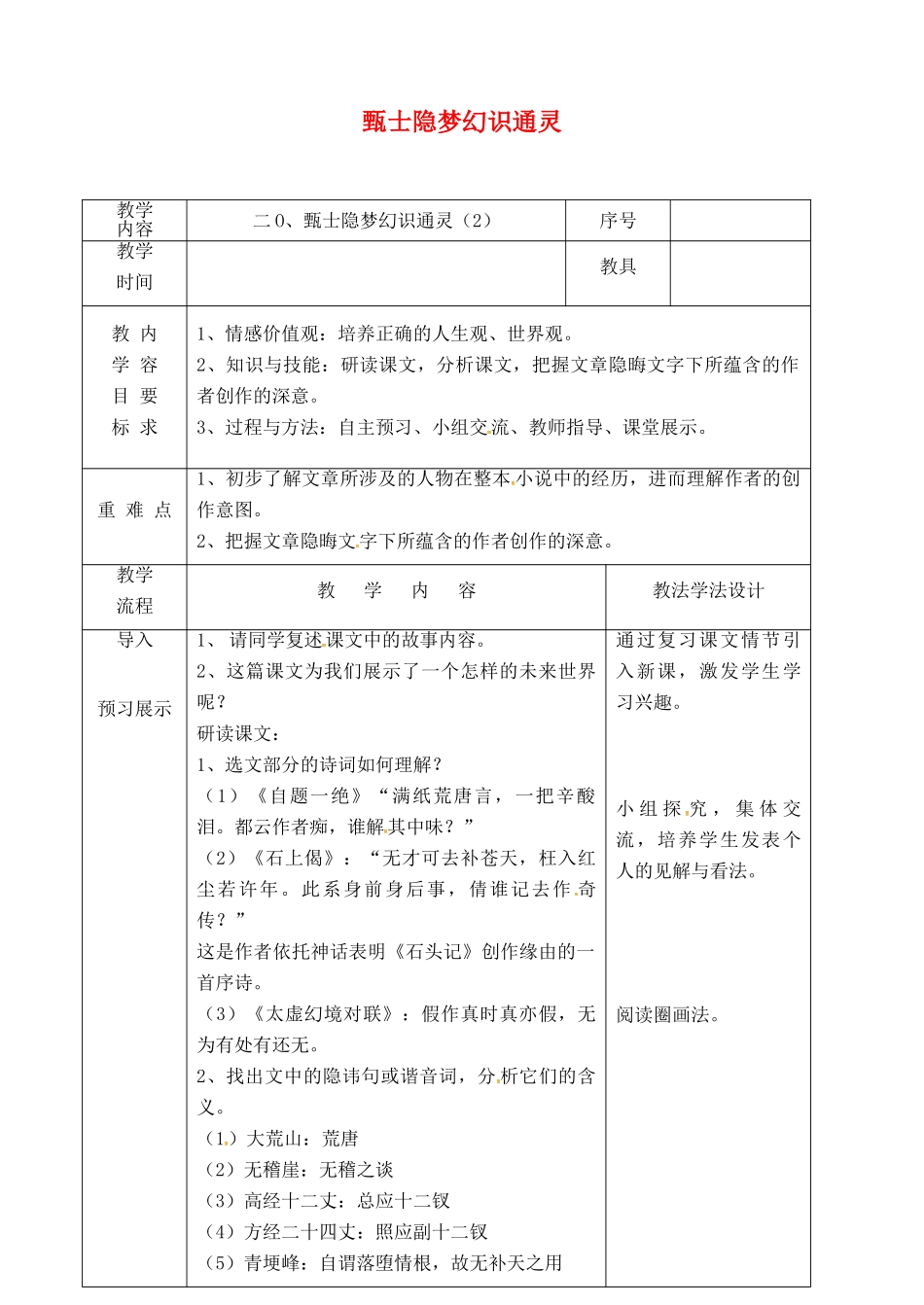 吉林省长春市九年级语文上册 第六单元 20 甄士隐梦幻识通灵教案2 长春版-长春版初中九年级上册语文教案_第1页