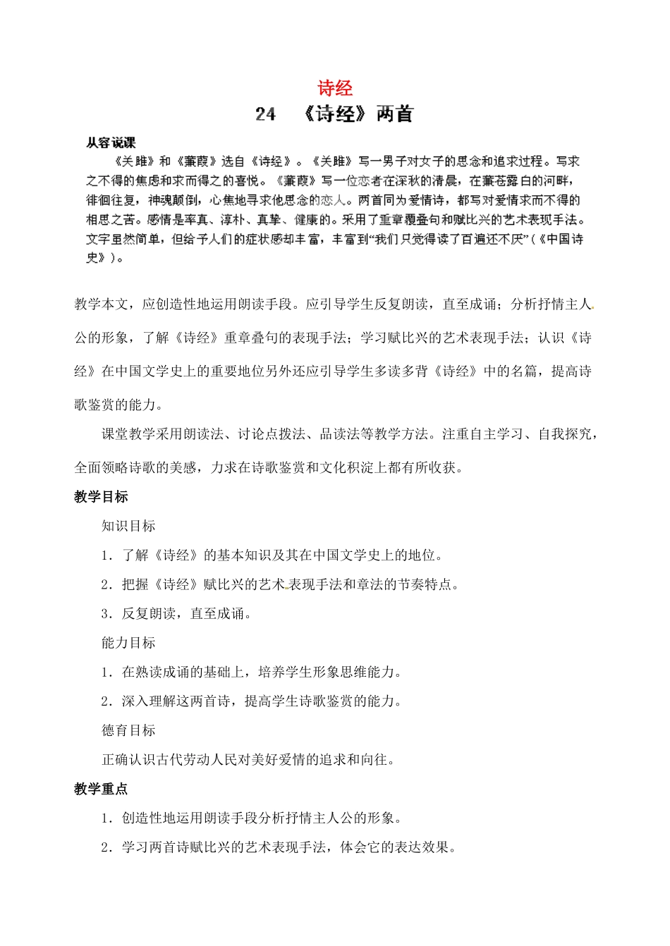 浙江省婺城区汤溪镇第二中学九年级语文下册 24《诗经》两首教案 新人教版_第1页